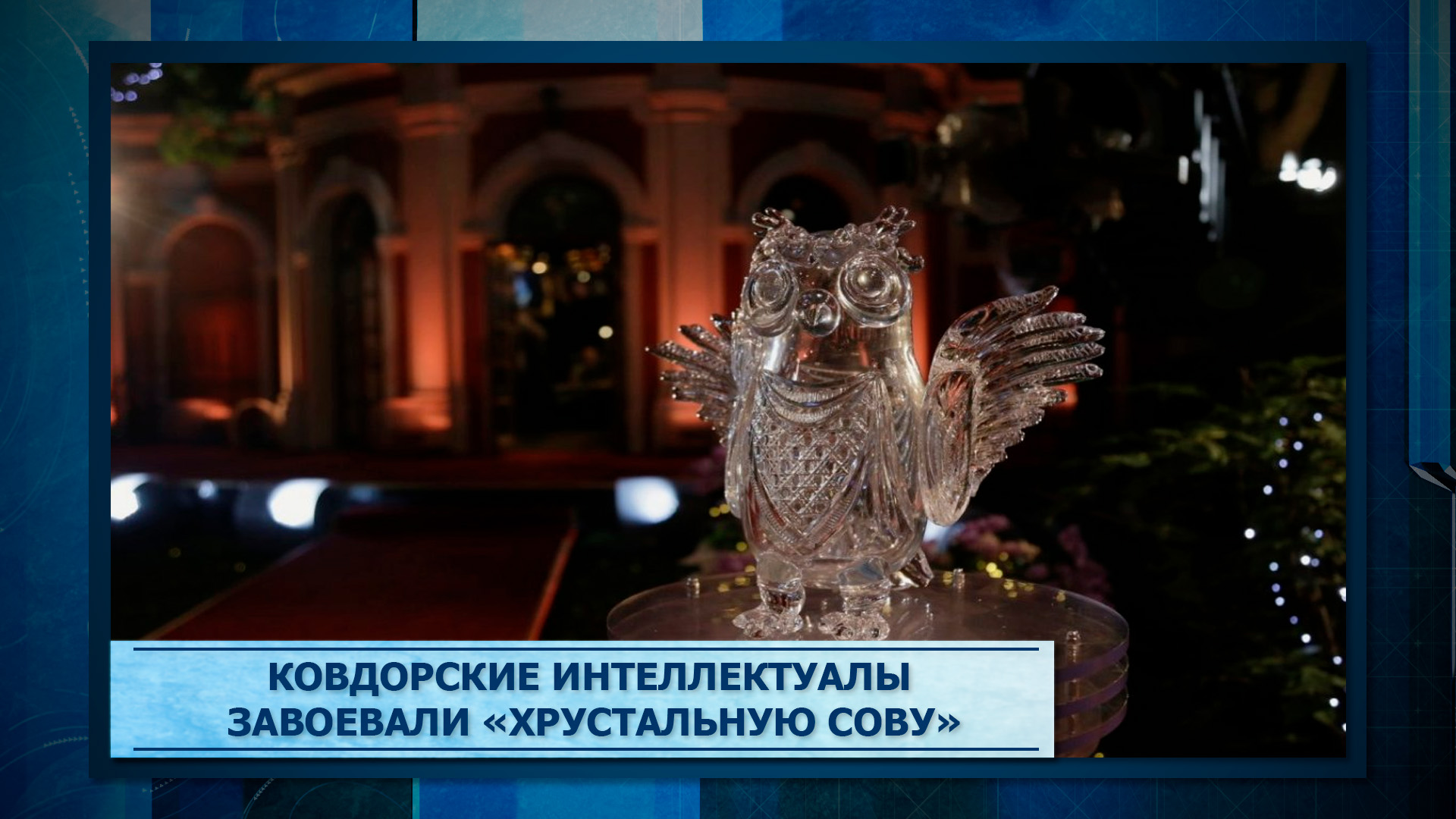 Хрустальная сова что где когда