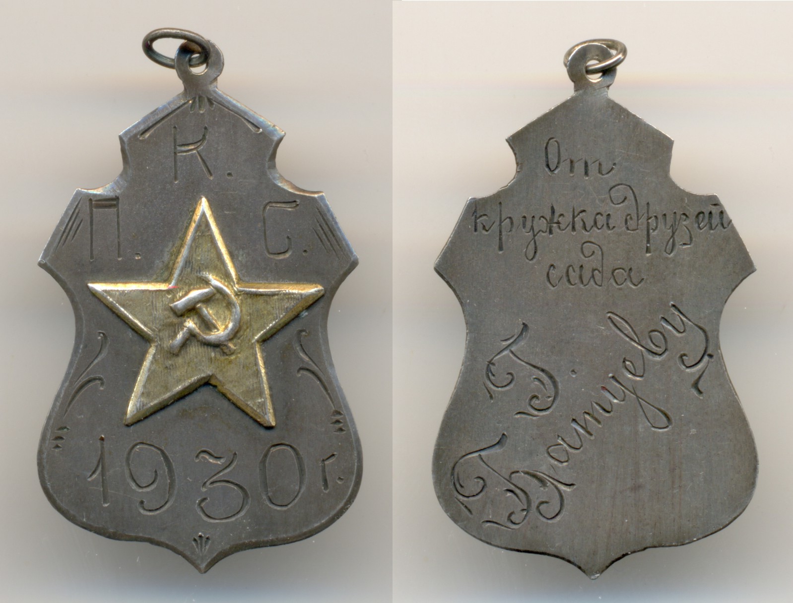 Фалеристика. Знак. Именной жетон ПКС, 1930-го года.