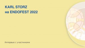 KARL STORZ на ENDOFEST 2022