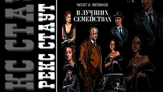 Рекс Стаут - В лучших семействах. Часть 1 аудиокни