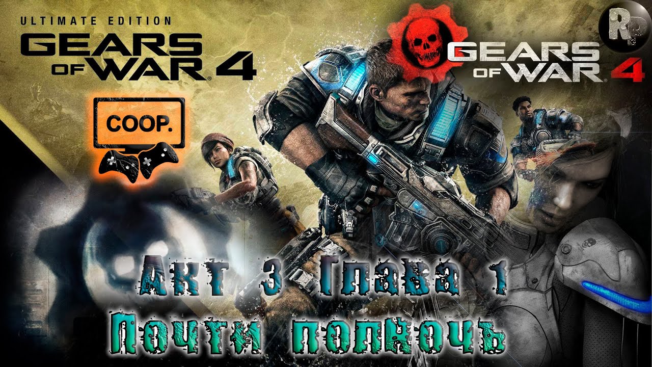 GEARS of WAR 4 #10_ Почти полночь (Акт 3. Глава 1) ?Прохождение на русском? #RitorPlay