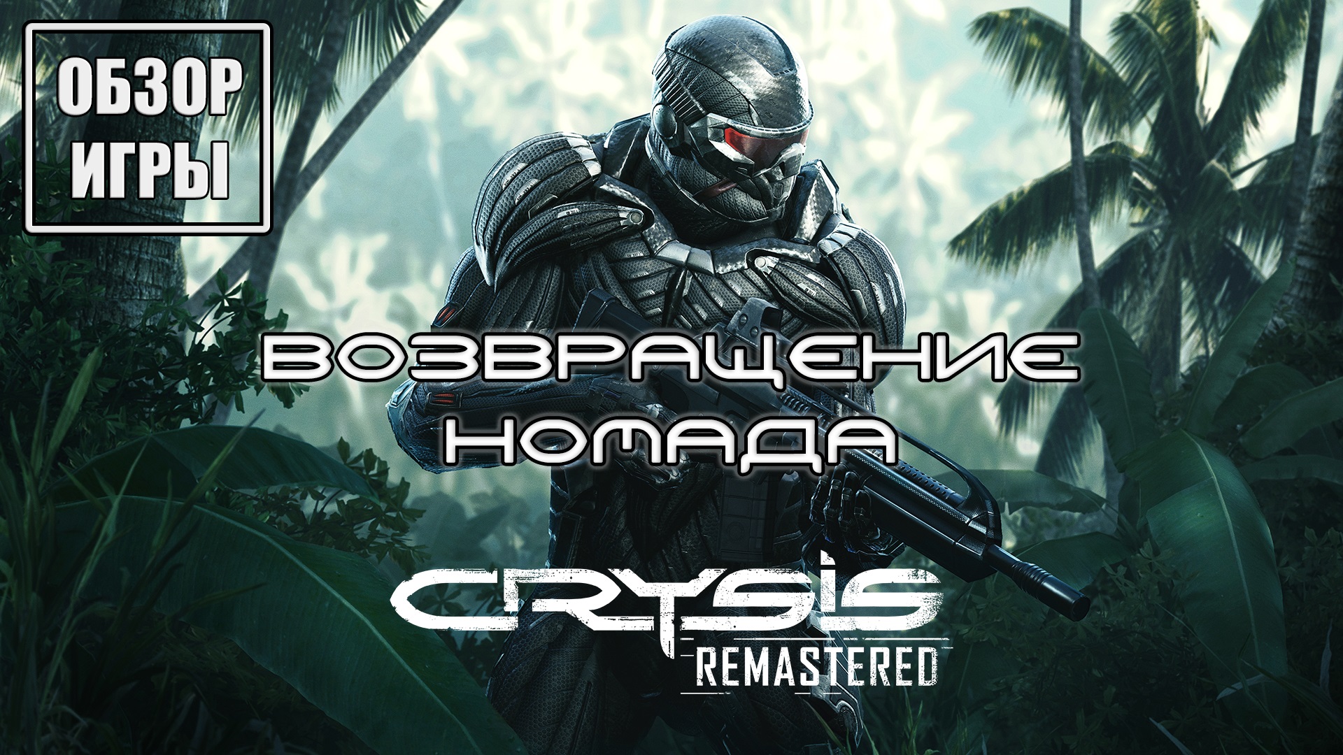 Номад Crysis. Обзор игры Crysis 3. Crysis Remastered обзор. Нанокостюм Crysis Remastered.