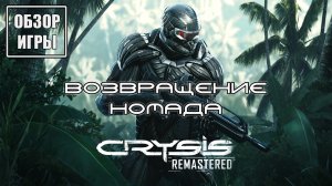 Обзор игры Crysis Remastered | Возвращение Номада