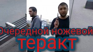 В Москве произошёл ножевой теракт