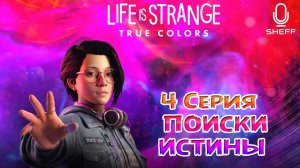 LIFE is STRANGE: True Colors ► В ПОИСКАХ ИСТИНЫ #4