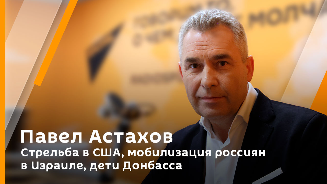 Павел Астахов. Стрельба в США, мобилизация россиян в Израиле, дети Донбасса