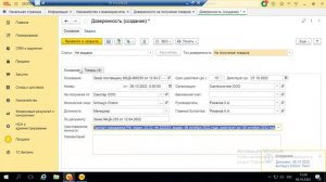 Доверенность на получение товаров или денег в 1С УТ 11