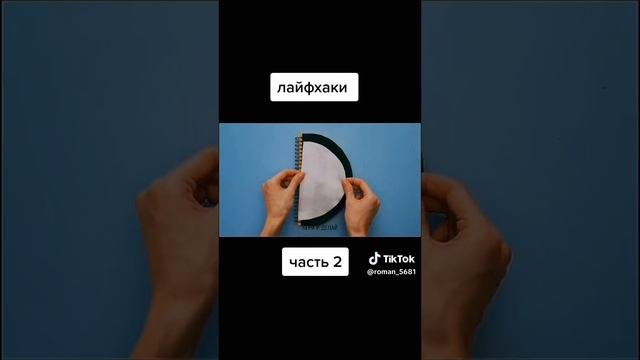 лайфхаки 2