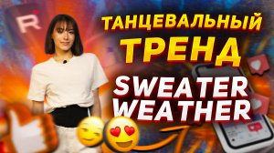 Учим популярный танец |Танцевальный тренд Sweater Weather