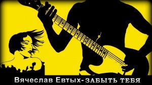 Вячеслав Евтых - Забыть тебя | Шансон Юга