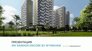 Апарт-отель Ramada Encore bу Wyndham