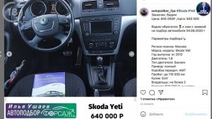 ОЧЕНЬ СЛОЖНЫЙ ПОДБОР Skoda Yeti за 640.000р. Шкода Йети 2012 1.8 AMT. Автоподбор Форсаж - ОТЗЫВ 113