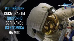 Российские космонавты досрочно вернулись из открытого космоса на МКС