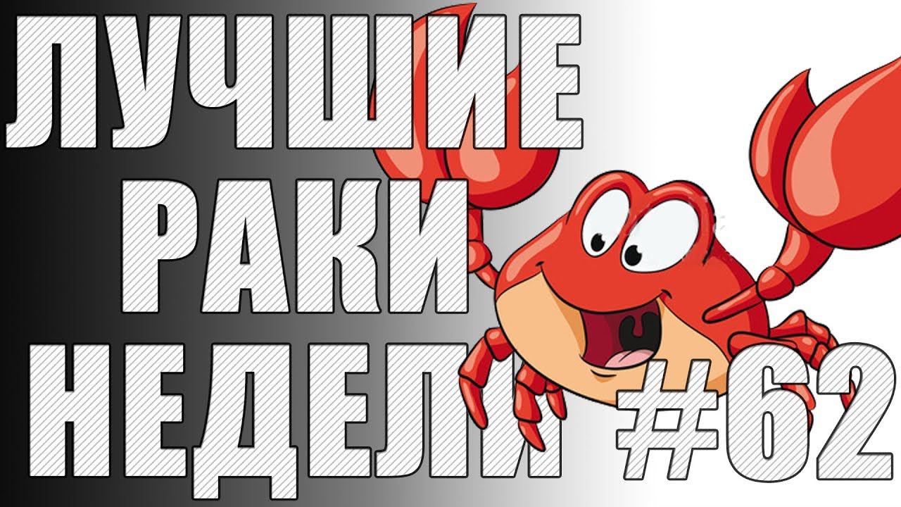 ЛРН выпуск №62. АРТА ПРОТИВ МАМКИ ДЖОВА и НОВЫЙ АНТИРЕКОРД [Лучшие Раки Недели]