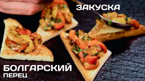 Закуска из запеченного болгарского перца