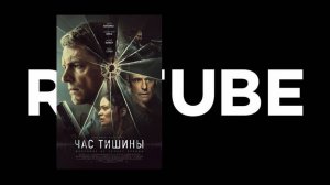 Час тишины (10 октября 2024) - Русский дублированный трейлер
