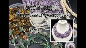 Колье из аметиста. Переделка украшений для Татьяны из Нижневартовска. Часть 1.