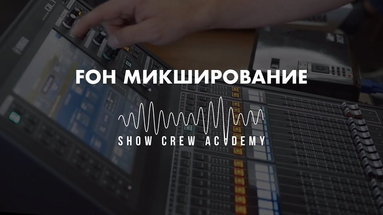 Видео о мастер-классе FOH микширование.