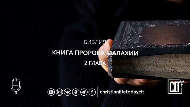 Малахия | Ветхий завет | Библия