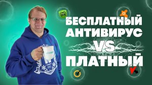 Платный или бесплатный антивирус — что выбрать?