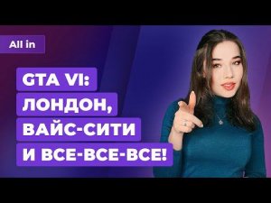 Слухи о GTA 6 и Fallout New Vegas 2, Elden Ring, сериал по God of War. Игровые новости ALL IN 9.03