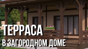 Терраса в загородном доме - принципы проектирования.