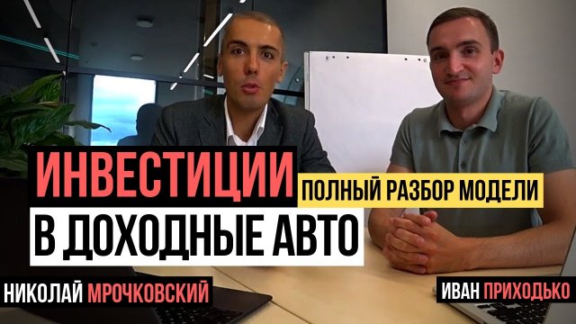 Инвестиции в доходные авто Инвестиции в доходные авто