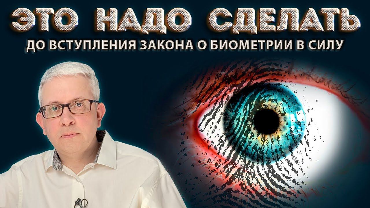 Что надо сделать со своими данными, пока новый Закон о биометрии не начал действовать