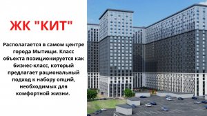 ЖК Кит Мытищи, обзор, старт продаж, квартиры от застройщика Инвест-Груп, расположение на карте МО