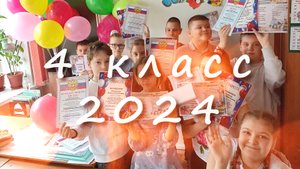 Прощай начальная школа 4 класс.
