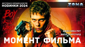 Момент из фильма – Сцена перестрелки – Пацан против всех 2024 (ZONA)