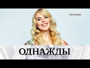 "Однажды...": счастливая сказка Пелагеи, «Гран-при» Хосе Каррераса и история любви Уильма Хёрста