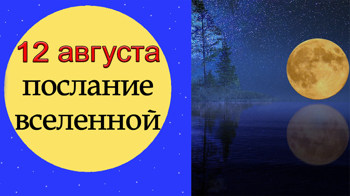 ПОСЛАНИЕ ВСЕЛЕННОЙ на 12 августа. *Эзотерика Для Тебя*