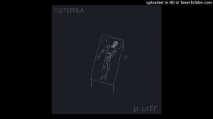 глеб куда бежишь - Потерпел и слёг