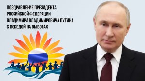 Поздравление Президента РФ В. В. Путина с победой на выборах
