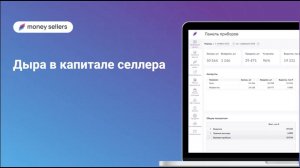 "Дыры в капитале селлера"