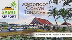 Samui Airport/ Аэропорт Самуи Таиланд