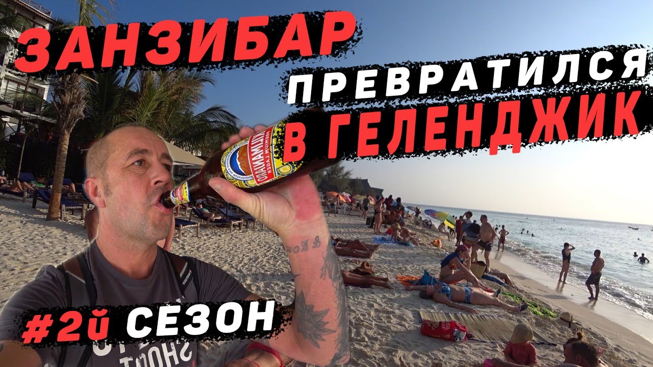 Снова прилетели на Занзибар. Второй сезон. Дискотека 2021