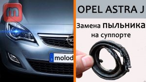 Opel Astra J. Замена пыльника. Что нужно сделать чтобы не убить свой суппорт