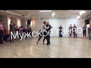tangomagia.ru / несложные мужские ганчо - уроки танго
