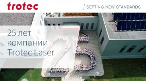 25 лет компании Trotec Laser