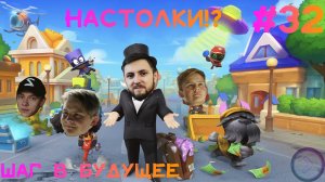 Шаг в будущее. Настолки (Step1Cast 32)