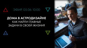 Дома в Астродизайне. Сферы жизни, кармические задачи #Астродизайн