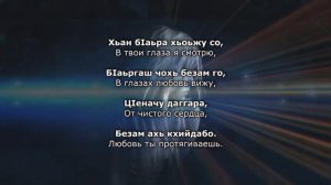 Иман Бураева - Сирла бIаьргаш. Чеченский и Русский текст.