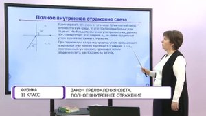 Физика. 11 класс. Закон преломления света. Полное внутреннее отражение /18.01.2021/