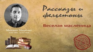 Михаил Зощенко - Рассказы и фельетоны - Веселая масленица