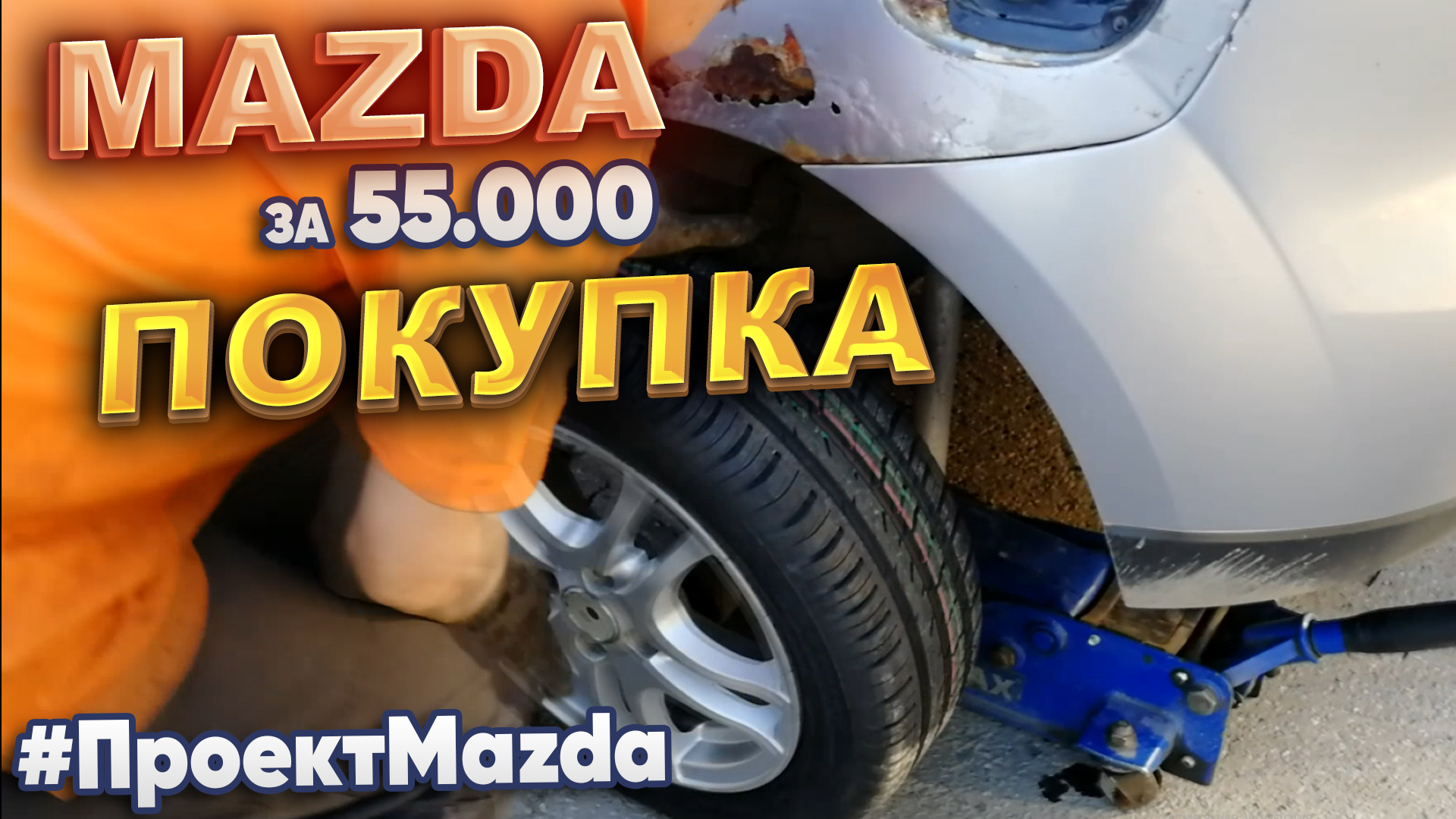 Mazda за 55.000р. Покупка. #ПроектMazda