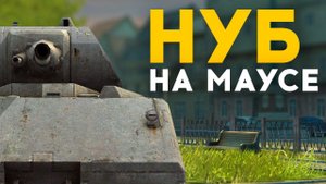 Притворился НУБОМ на MAUS WoT Blitz