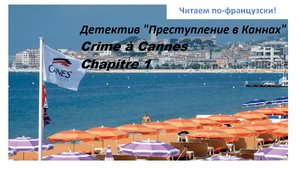 Lire en français. Преступление в Каннах глава 1