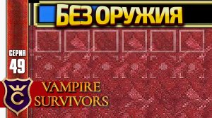 ПЕРСОНАЖ БЕЗ ОРУЖИЯ! Vampire Survivors #49